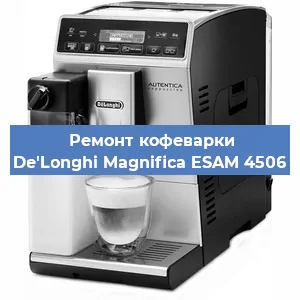 Чистка кофемашины De'Longhi Magnifica ESAM 4506 от накипи в Нижнем Новгороде